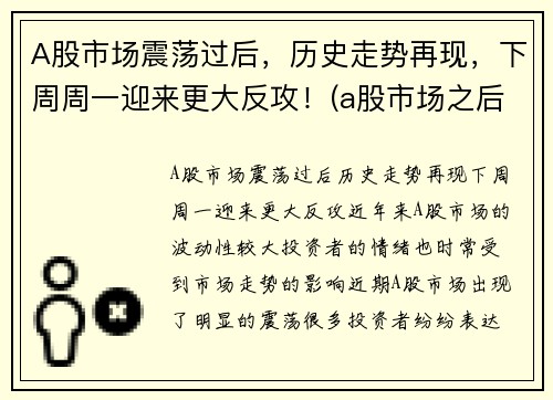 A股市场震荡过后，历史走势再现，下周周一迎来更大反攻！(a股市场之后走势)
