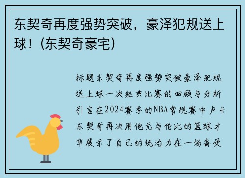 东契奇再度强势突破，豪泽犯规送上球！(东契奇豪宅)