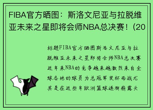 FIBA官方晒图：斯洛文尼亚与拉脱维亚未来之星即将会师NBA总决赛！(2020斯洛文尼亚男篮)