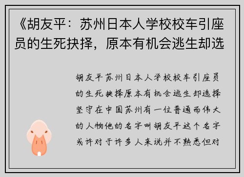 《胡友平：苏州日本人学校校车引座员的生死抉择，原本有机会逃生却选择坚守》