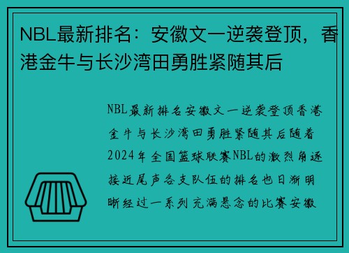 NBL最新排名：安徽文一逆袭登顶，香港金牛与长沙湾田勇胜紧随其后