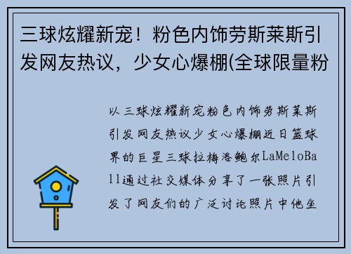 三球炫耀新宠！粉色内饰劳斯莱斯引发网友热议，少女心爆棚(全球限量粉色劳斯莱斯)
