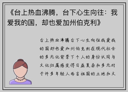 《台上热血沸腾，台下心生向往：我爱我的国，却也爱加州伯克利》