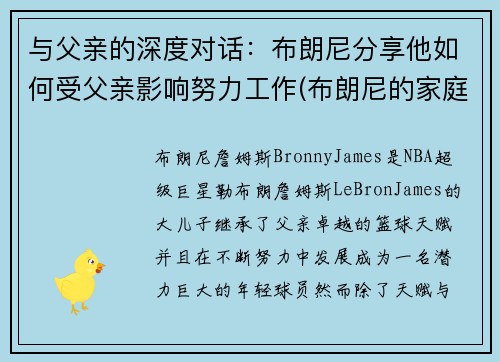 与父亲的深度对话：布朗尼分享他如何受父亲影响努力工作(布朗尼的家庭地位)