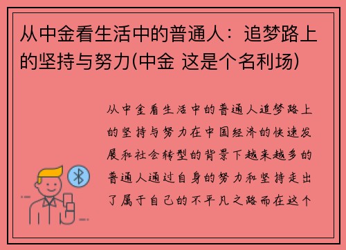 从中金看生活中的普通人：追梦路上的坚持与努力(中金 这是个名利场)