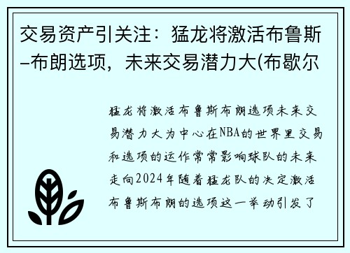交易资产引关注：猛龙将激活布鲁斯-布朗选项，未来交易潜力大(布歇尔猛龙)
