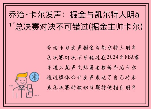 乔治·卡尔发声：掘金与凯尔特人明年总决赛对决不可错过(掘金主帅卡尔)