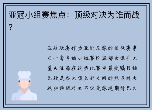 亚冠小组赛焦点：顶级对决为谁而战？