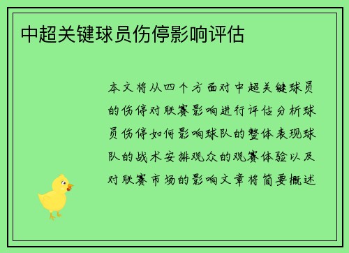 中超关键球员伤停影响评估
