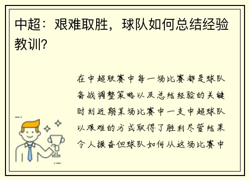 中超：艰难取胜，球队如何总结经验教训？