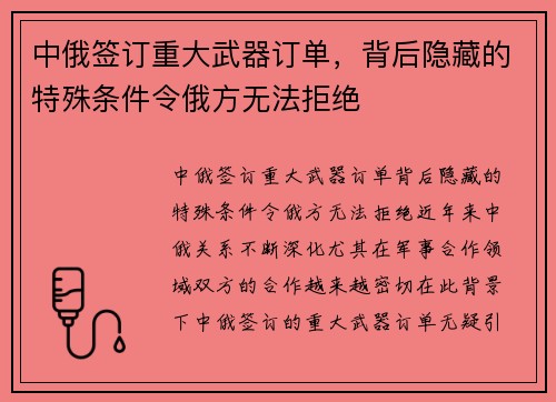 中俄签订重大武器订单，背后隐藏的特殊条件令俄方无法拒绝