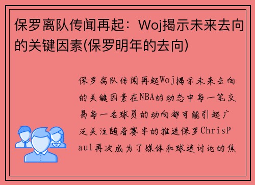 保罗离队传闻再起：Woj揭示未来去向的关键因素(保罗明年的去向)