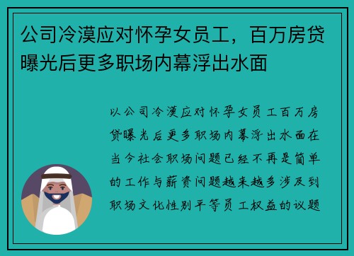 公司冷漠应对怀孕女员工，百万房贷曝光后更多职场内幕浮出水面