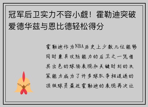 冠军后卫实力不容小觑！霍勒迪突破爱德华兹与恩比德轻松得分