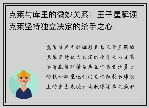 克莱与库里的微妙关系：王子星解读克莱坚持独立决定的杀手之心