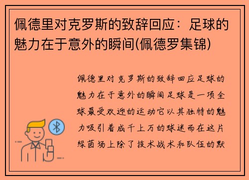 佩德里对克罗斯的致辞回应：足球的魅力在于意外的瞬间(佩德罗集锦)