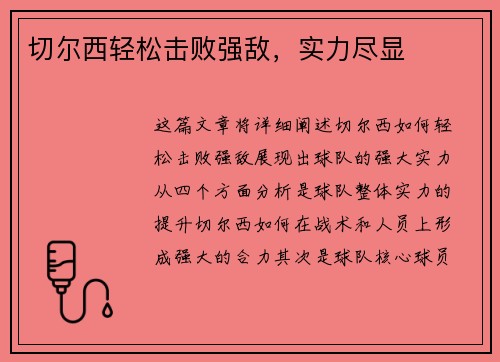切尔西轻松击败强敌，实力尽显